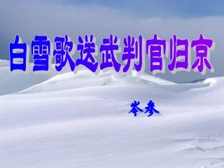 白雪歌送武判官归京定稿