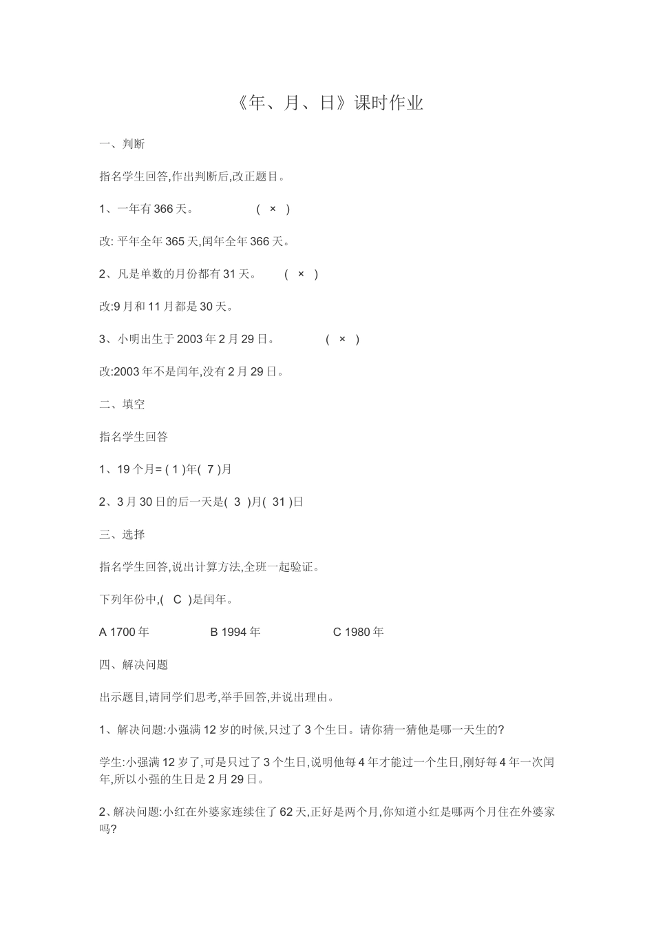 人教2011版小学数学三年级《年月日》课时作业_第1页