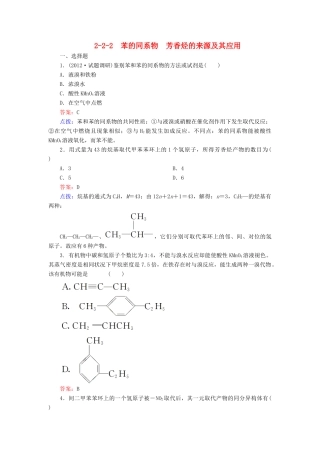 【高效攻略、逐个击破】高中化学《2.2.2苯的同系物 芳香烃的来源及其应用》章节验收题 新人教版选修5
