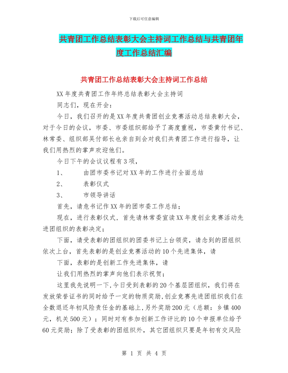 共青团工作总结表彰大会主持词工作总结与共青团年度工作总结汇编_第1页