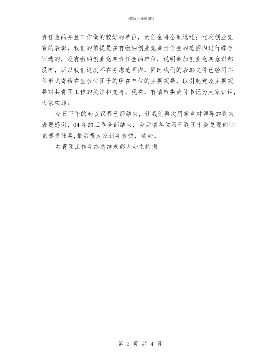 共青团工作总结表彰大会主持词工作总结与共青团年度工作总结汇编_第2页