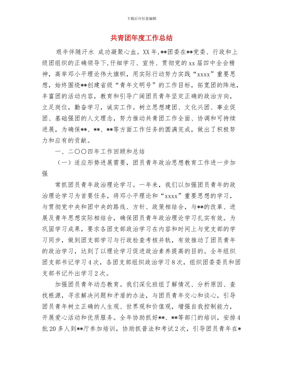 共青团工作总结表彰大会主持词工作总结与共青团年度工作总结汇编_第3页