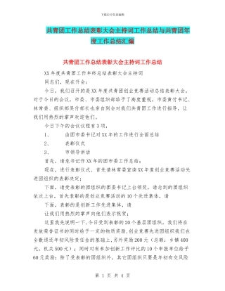 共青团工作总结表彰大会主持词工作总结与共青团年度工作总结汇编