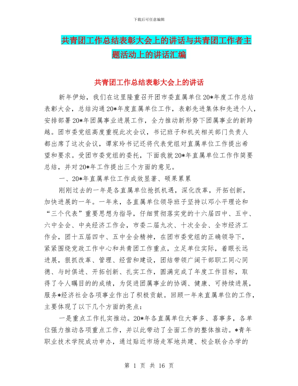 共青团工作总结表彰大会上的讲话与共青团工作者主题活动上的讲话汇编_第1页