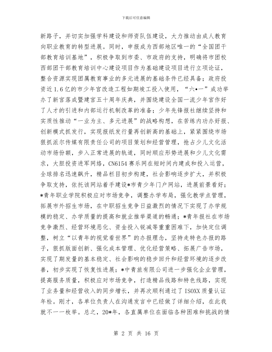 共青团工作总结表彰大会上的讲话与共青团工作者主题活动上的讲话汇编_第2页