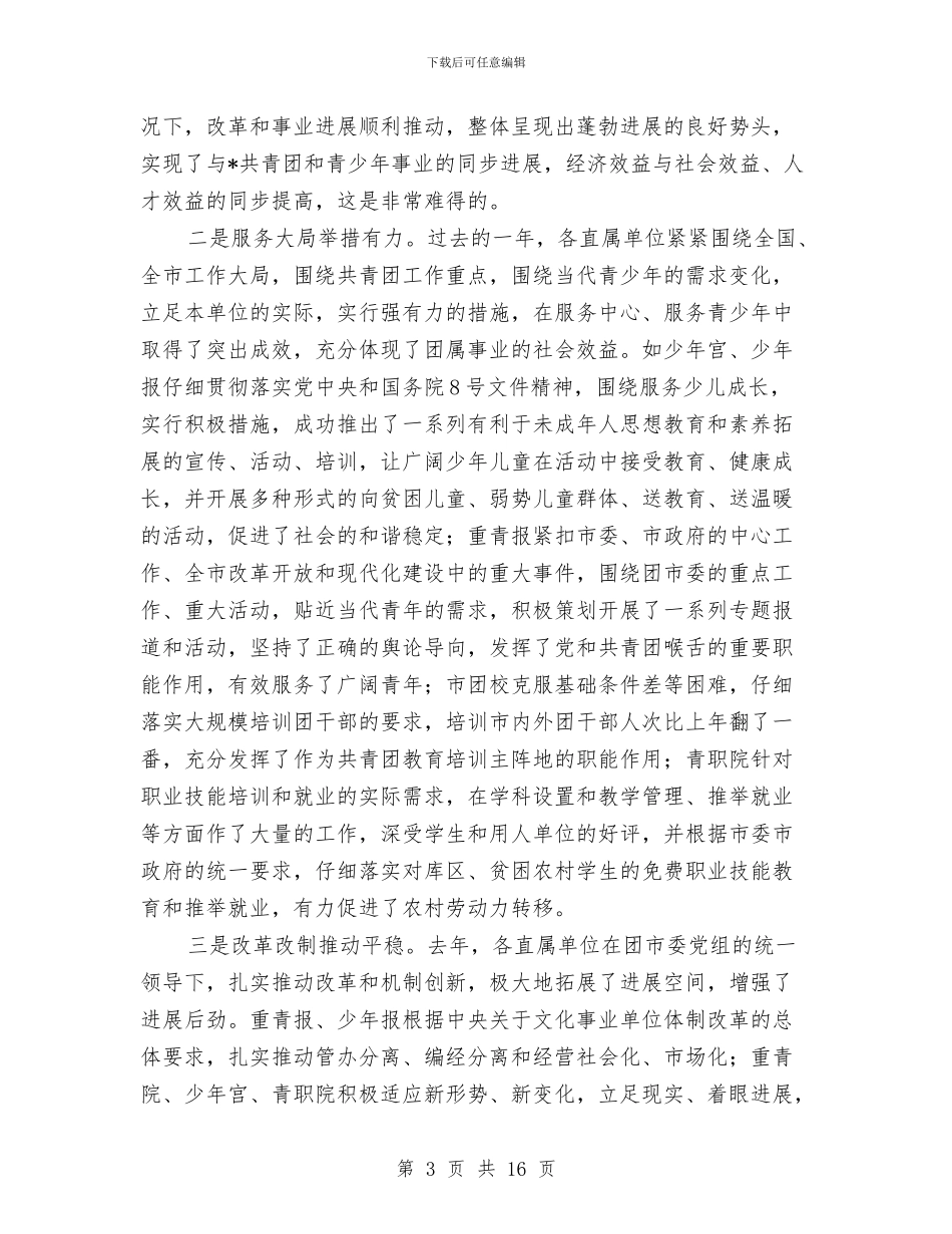 共青团工作总结表彰大会上的讲话与共青团工作者主题活动上的讲话汇编_第3页
