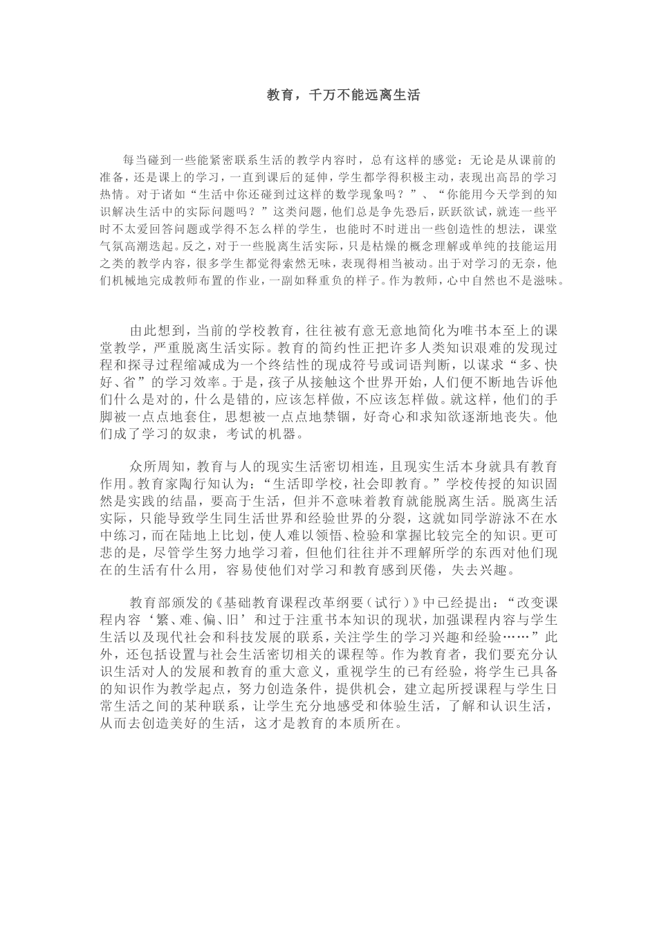 教育-千万不能远离生活_第1页