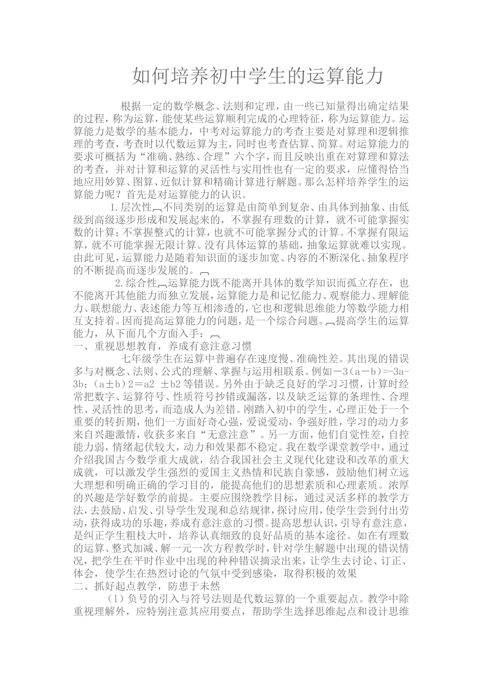 如何培养初中学生的运算能力_第1页