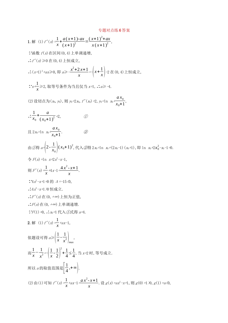 （新课标）广西高考数学二轮复习 专题对点练6 导数与函数的单调性、极值、最值-人教版高三全册数学试题_第2页