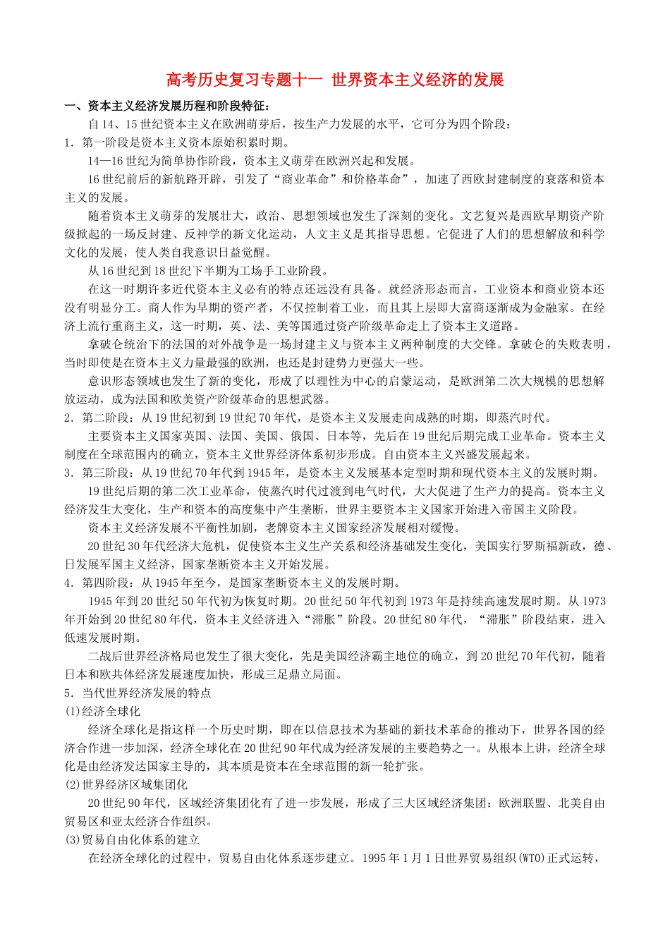 高考历史复习专题十一 世界资本主义经济的发展_第1页
