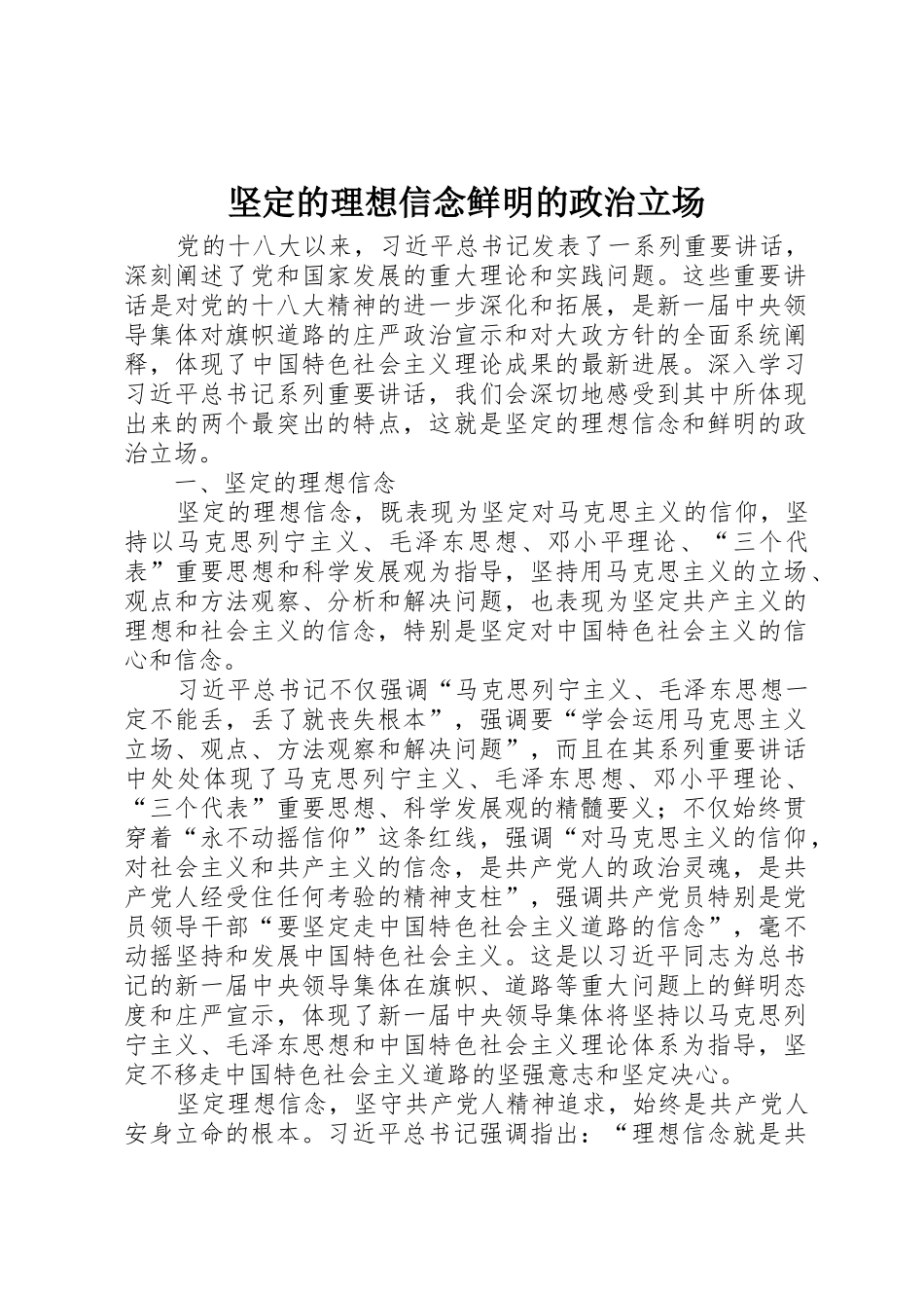 坚定的理想信念鲜明的政治立场_第1页