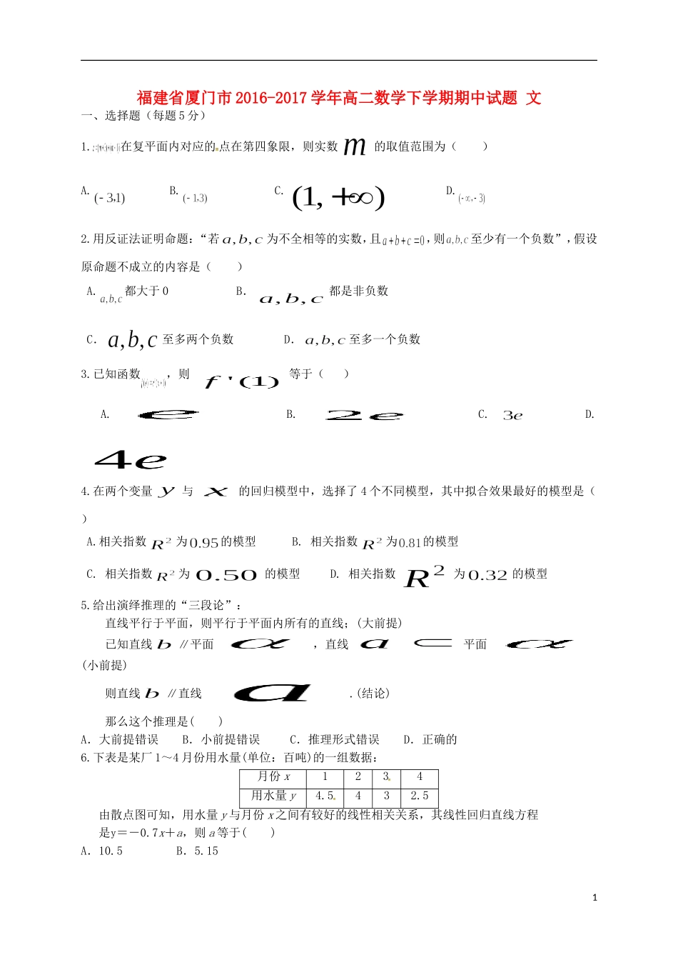 福建省厦门市高二数学下学期期中试题 文-人教版高二全册数学试题_第1页