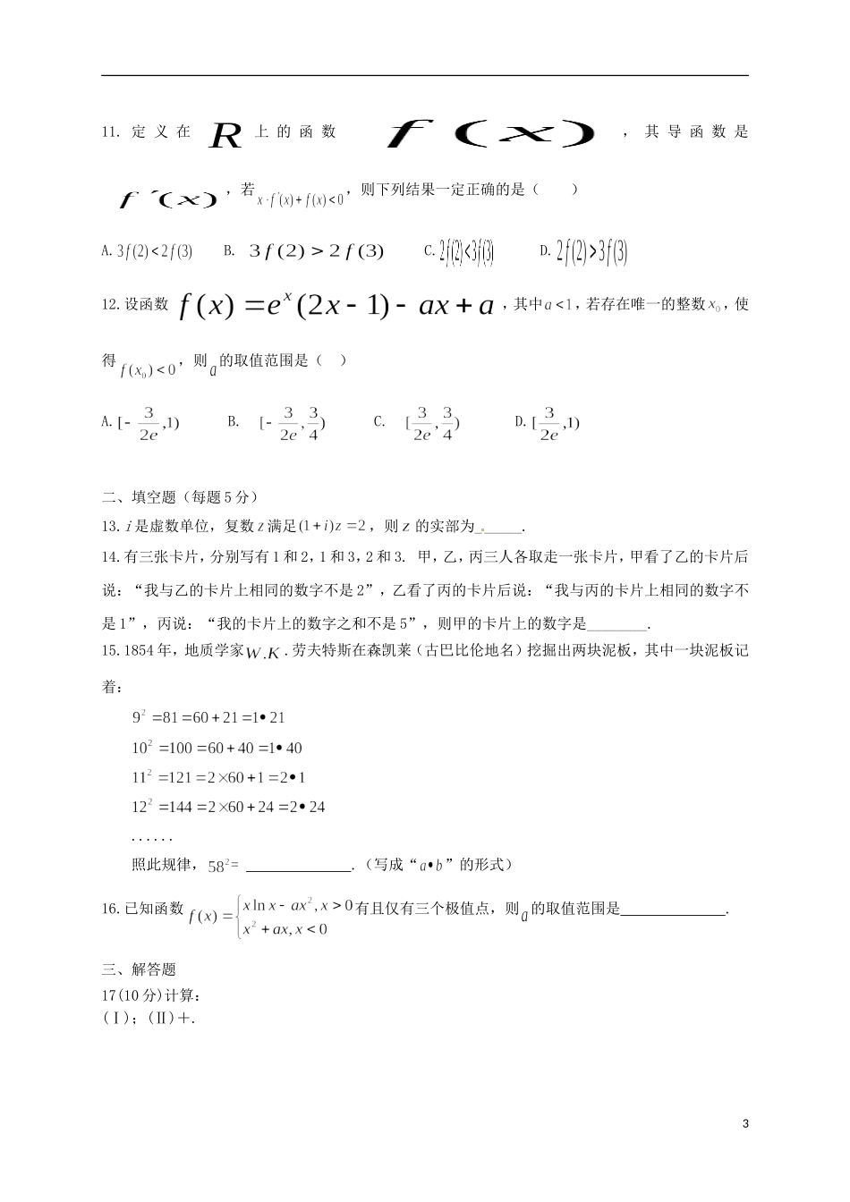 福建省厦门市高二数学下学期期中试题 文-人教版高二全册数学试题_第3页