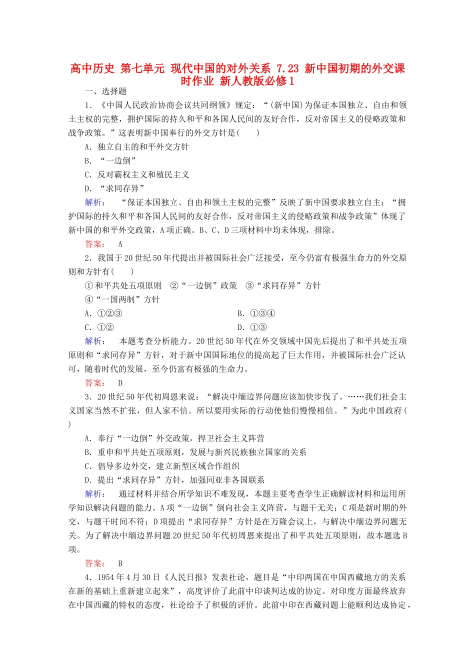 高中历史 第七单元 现代中国的对外关系 7.23 新中国初期的外交课时作业 新人教版必修1-新人教版高一必修1历史试题_第1页