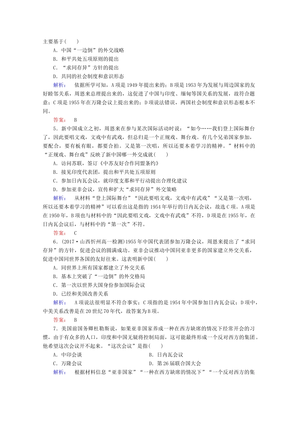 高中历史 第七单元 现代中国的对外关系 7.23 新中国初期的外交课时作业 新人教版必修1-新人教版高一必修1历史试题_第2页