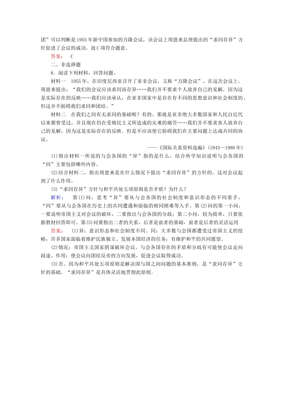 高中历史 第七单元 现代中国的对外关系 7.23 新中国初期的外交课时作业 新人教版必修1-新人教版高一必修1历史试题_第3页