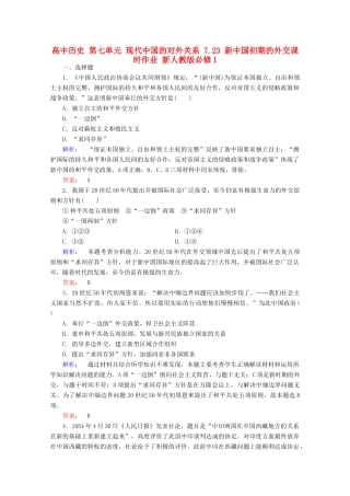 高中历史 第七单元 现代中国的对外关系 7.23 新中国初期的外交课时作业 新人教版必修1-新人教版高一必修1历史试题