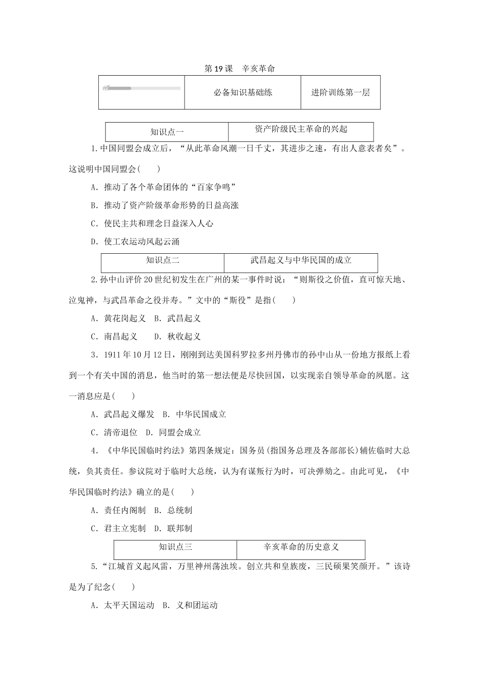 高中历史 第六单元 辛亥革命与中华民国的建立 第19课 辛亥革命练评测（含解析）新人教版必修《中外历史纲要（上）》-新人教版高一必修历史试题_第1页