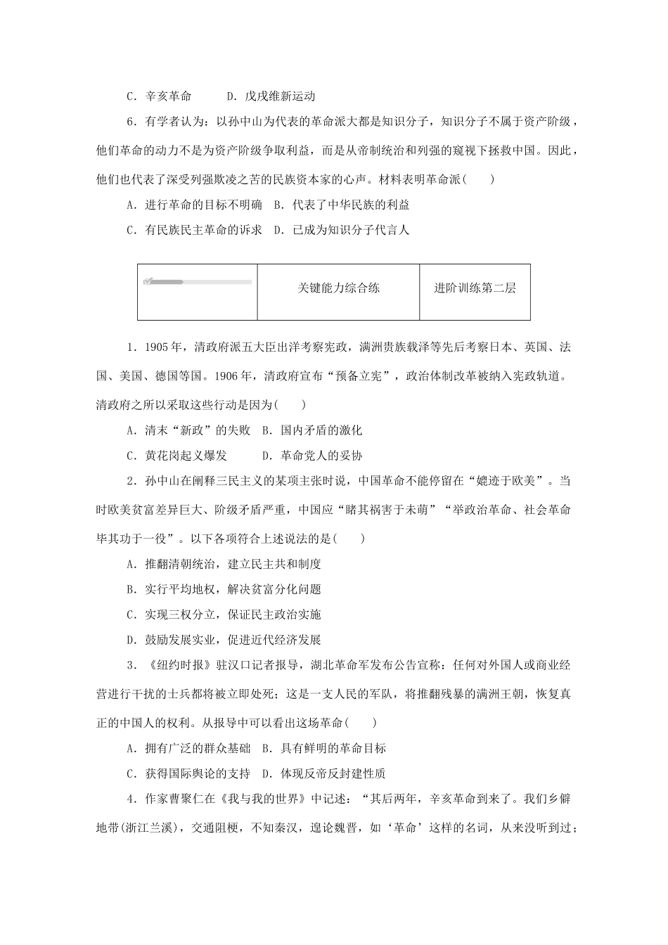 高中历史 第六单元 辛亥革命与中华民国的建立 第19课 辛亥革命练评测（含解析）新人教版必修《中外历史纲要（上）》-新人教版高一必修历史试题_第2页