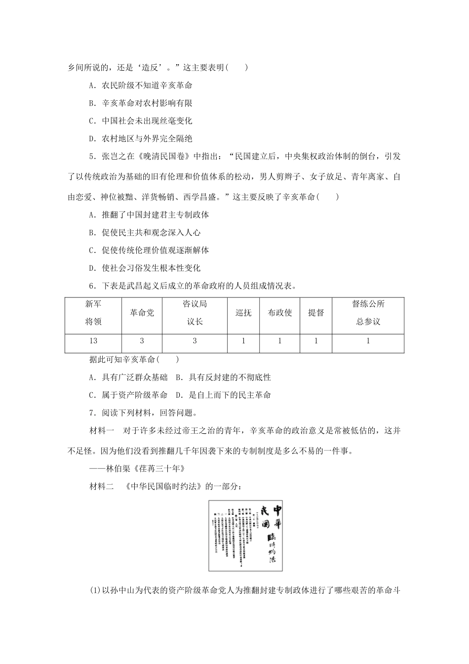 高中历史 第六单元 辛亥革命与中华民国的建立 第19课 辛亥革命练评测（含解析）新人教版必修《中外历史纲要（上）》-新人教版高一必修历史试题_第3页