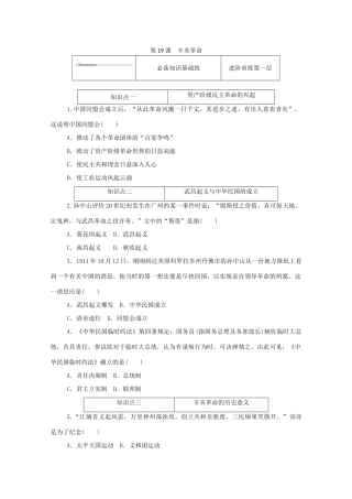 高中历史 第六单元 辛亥革命与中华民国的建立 第19课 辛亥革命练评测（含解析）新人教版必修《中外历史纲要（上）》-新人教版高一必修历史试题