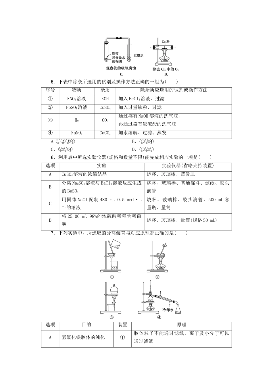 新坐标高考化学二轮复习 第1部分 专题突破篇 课后限时练12 化学实验基础知识与技能-人教版高三全册化学试题_第2页