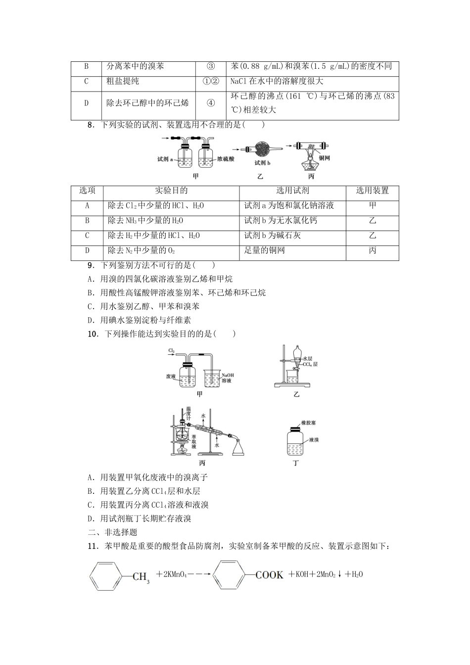 新坐标高考化学二轮复习 第1部分 专题突破篇 课后限时练12 化学实验基础知识与技能-人教版高三全册化学试题_第3页