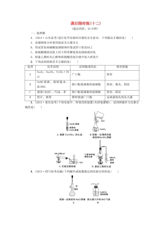新坐标高考化学二轮复习 第1部分 专题突破篇 课后限时练12 化学实验基础知识与技能-人教版高三全册化学试题