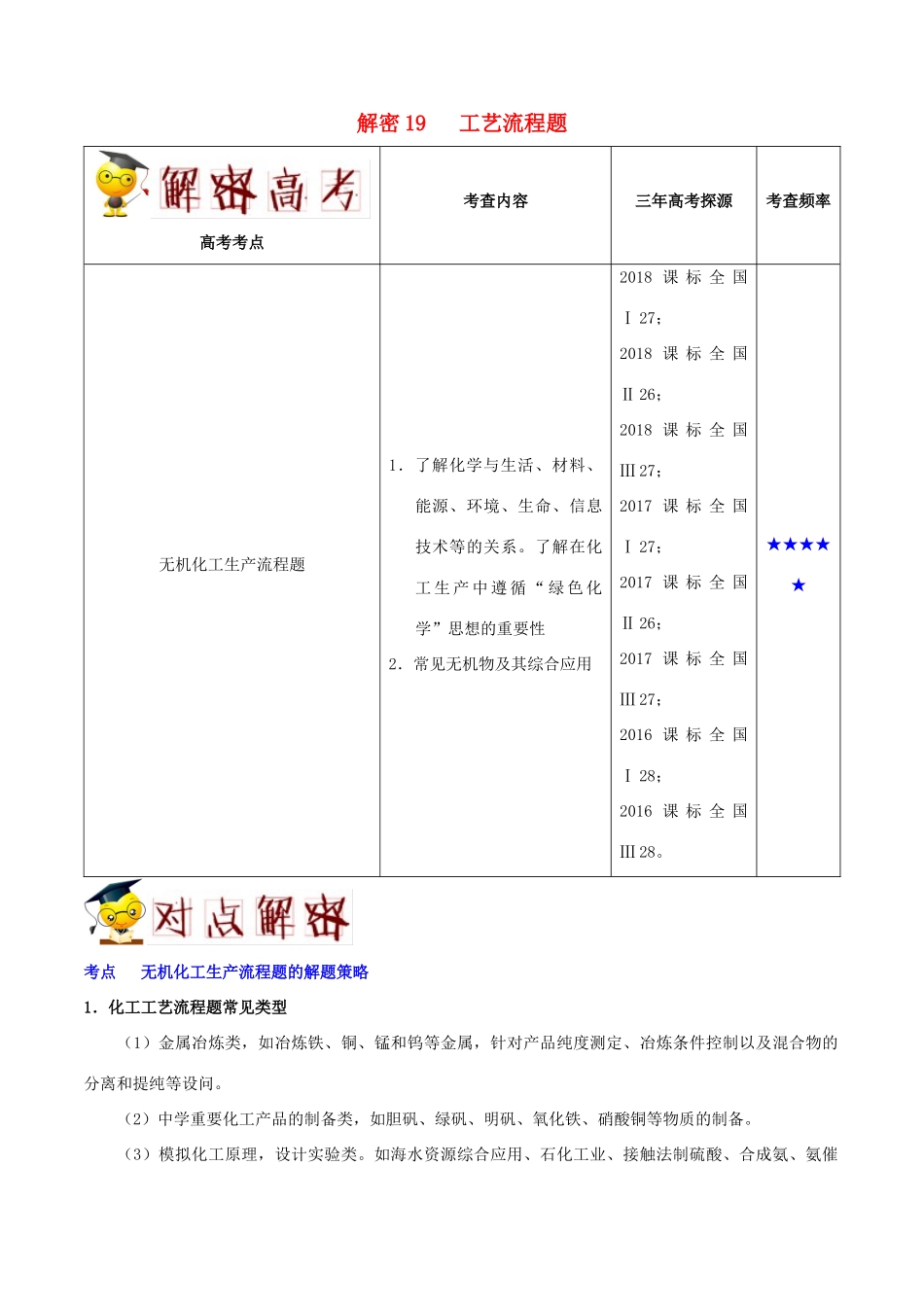 备战高考化学 高频考点解密19 工艺流程题（含解析）-人教版高三全册化学试题_第1页
