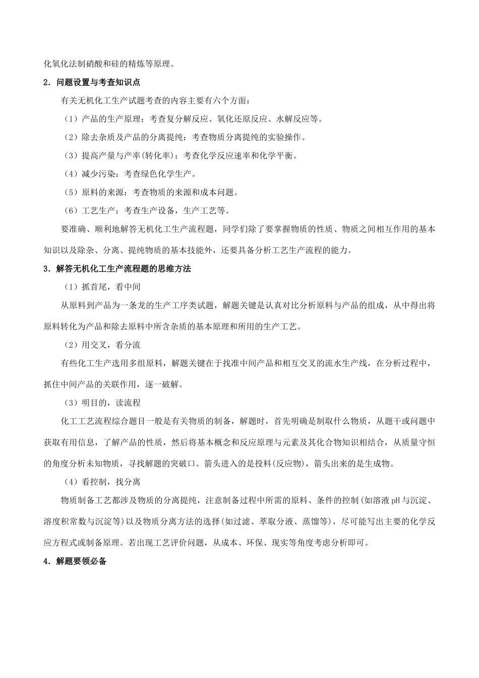 备战高考化学 高频考点解密19 工艺流程题（含解析）-人教版高三全册化学试题_第2页
