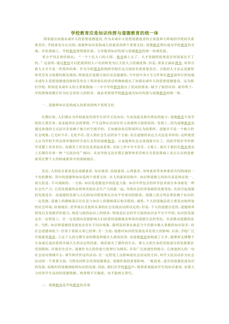 学校教育应是知识传授与道德教育的统一体_第1页