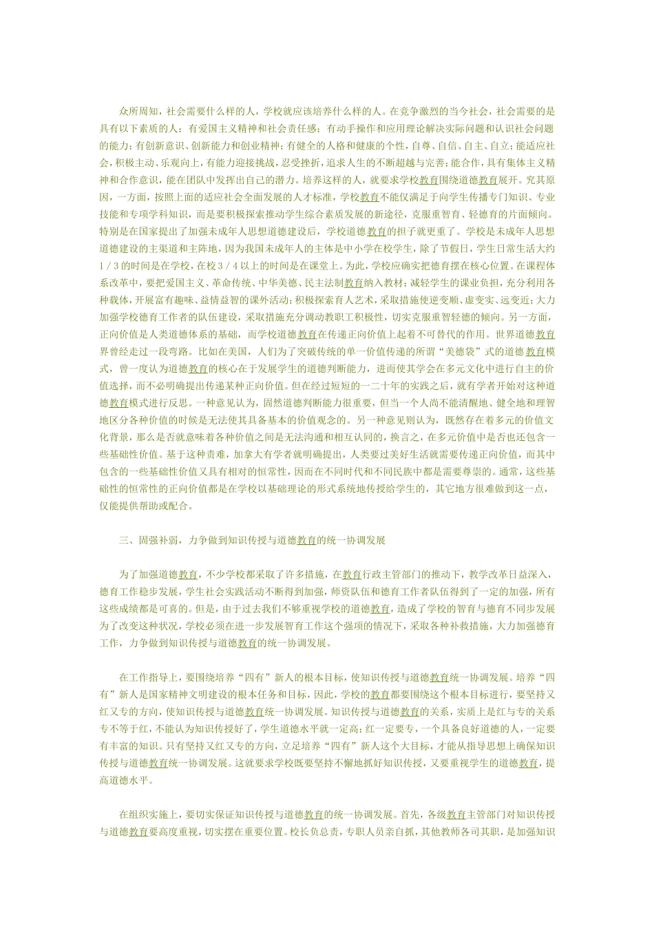 学校教育应是知识传授与道德教育的统一体_第2页