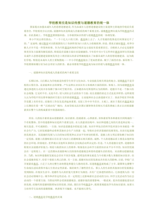 学校教育应是知识传授与道德教育的统一体