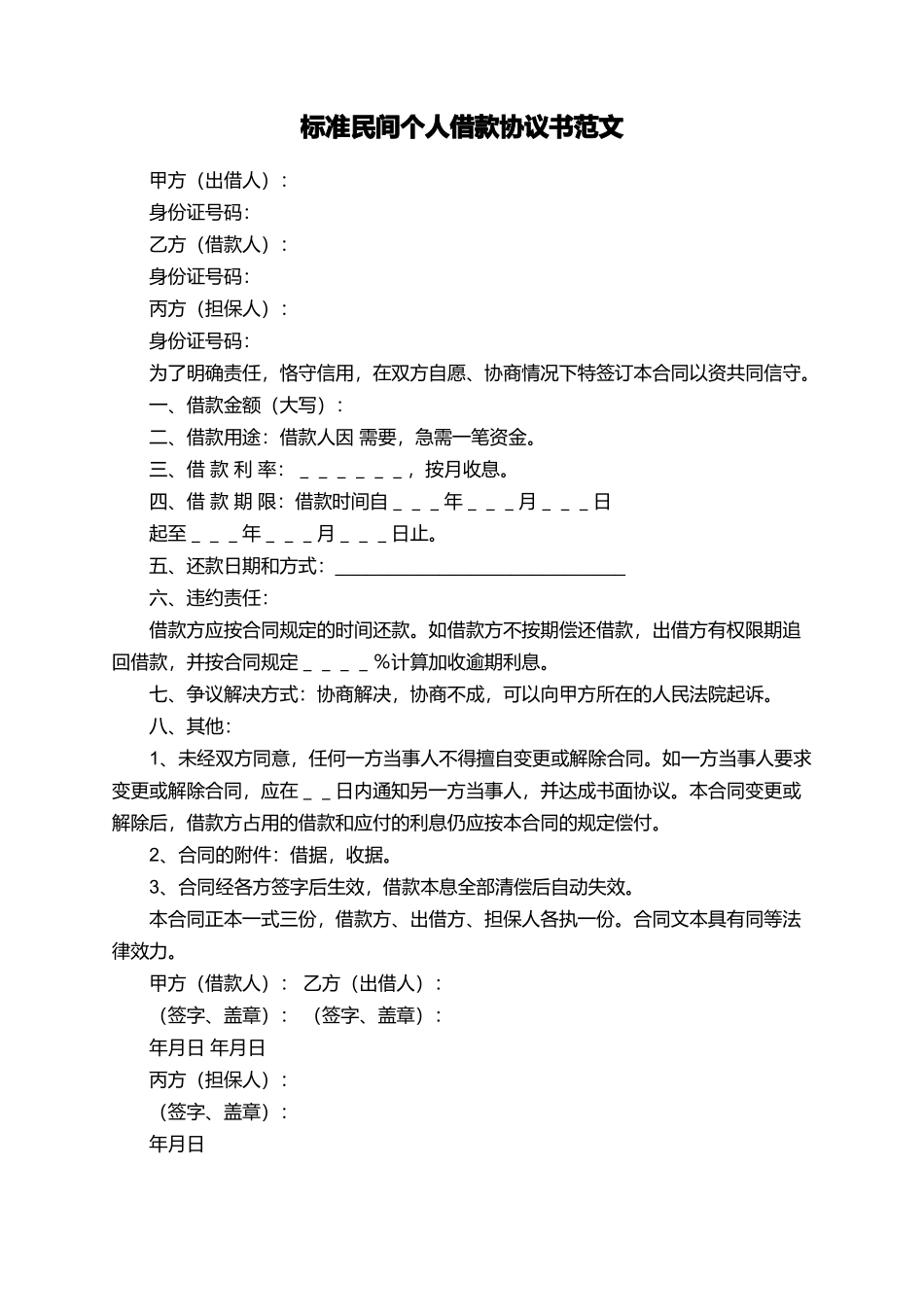 标准民间个人借款协议书范文_第1页