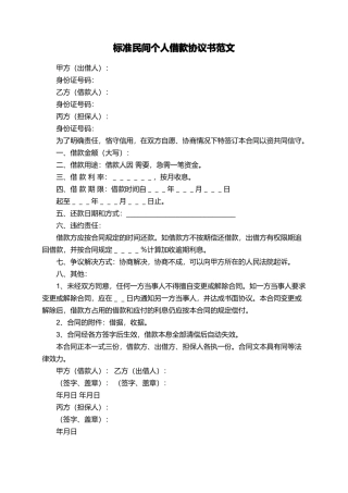 标准民间个人借款协议书范文