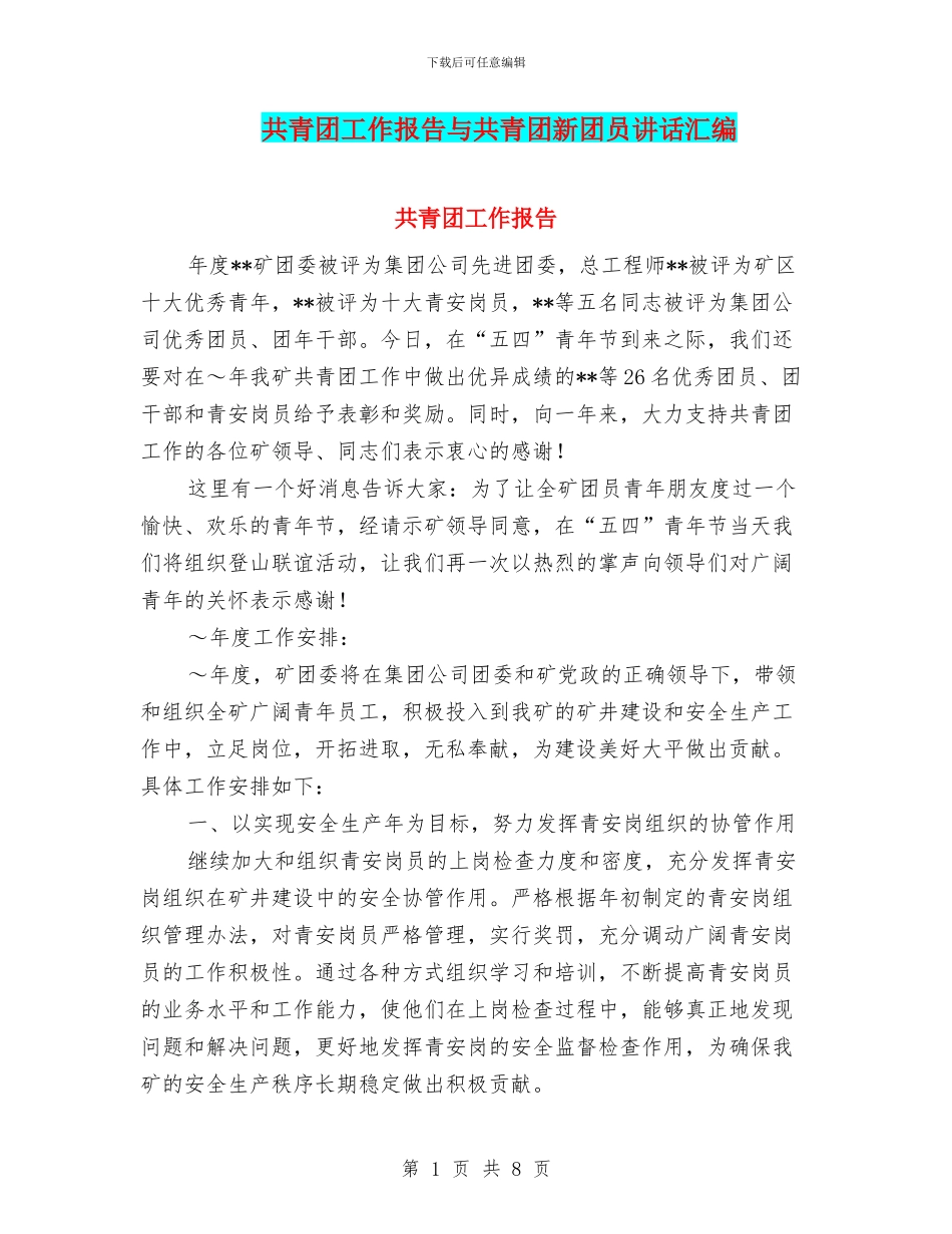 共青团工作报告与共青团新团员讲话汇编_第1页