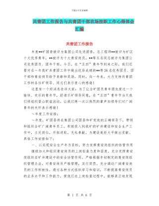 共青团工作报告与共青团干部农场挂职工作心得体会汇编