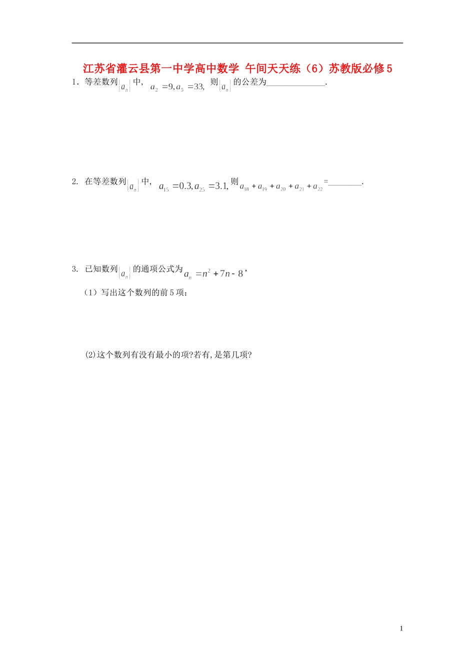江苏省灌云县第一中学高中数学 午间天天练（6）苏教版必修5_第1页