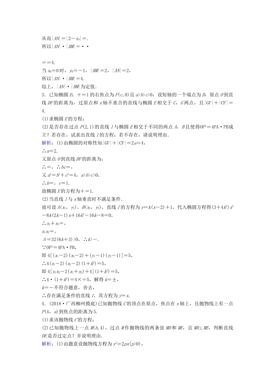 （新课标）高考数学一轮总复习 第八章 平面解析几何 8-10 圆锥曲线的综合问题课时规范练 理（含解析）新人教A版-新人教A版高三全册数学试题_第2页