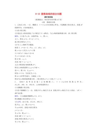 （新课标）高考数学一轮总复习 第八章 平面解析几何 8-10 圆锥曲线的综合问题课时规范练 理（含解析）新人教A版-新人教A版高三全册数学试题