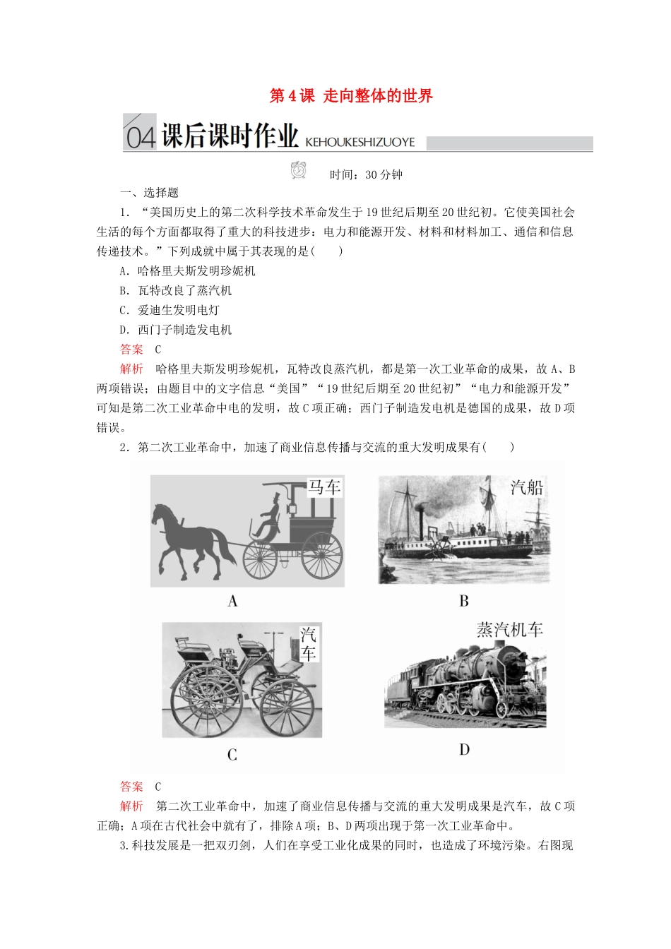 高中历史 专题五 走向世界的资本主义市场 第4课 走向整体的世界课后课时作业 人民版必修2-人民版高一必修2历史试题_第1页