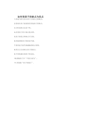 如何变孩子的缺点为优点