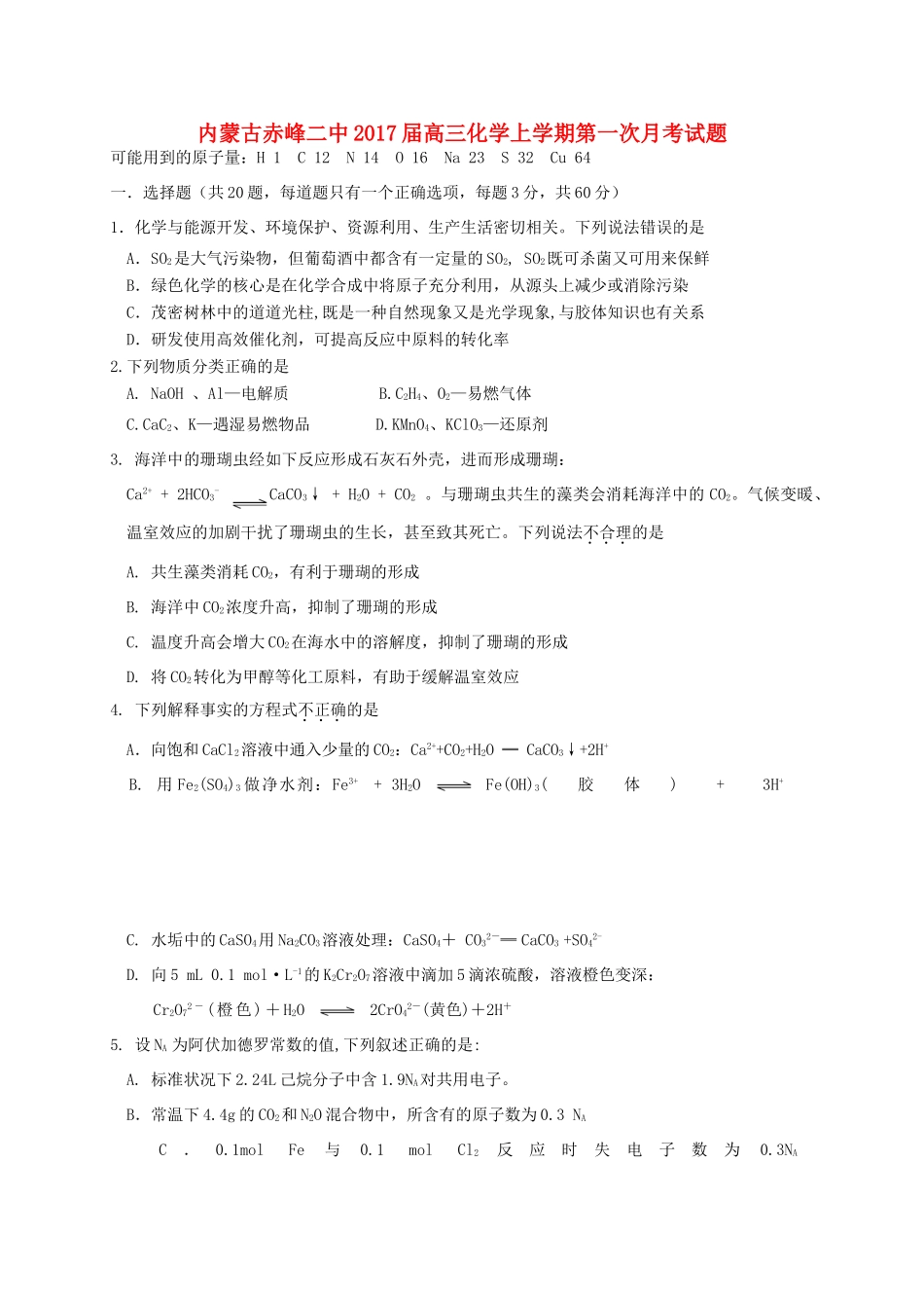 内蒙古赤峰二中高三化学上学期第一次月考试题-人教版高三全册化学试题_第1页