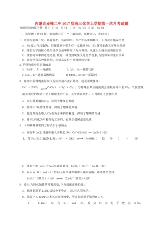 内蒙古赤峰二中高三化学上学期第一次月考试题-人教版高三全册化学试题