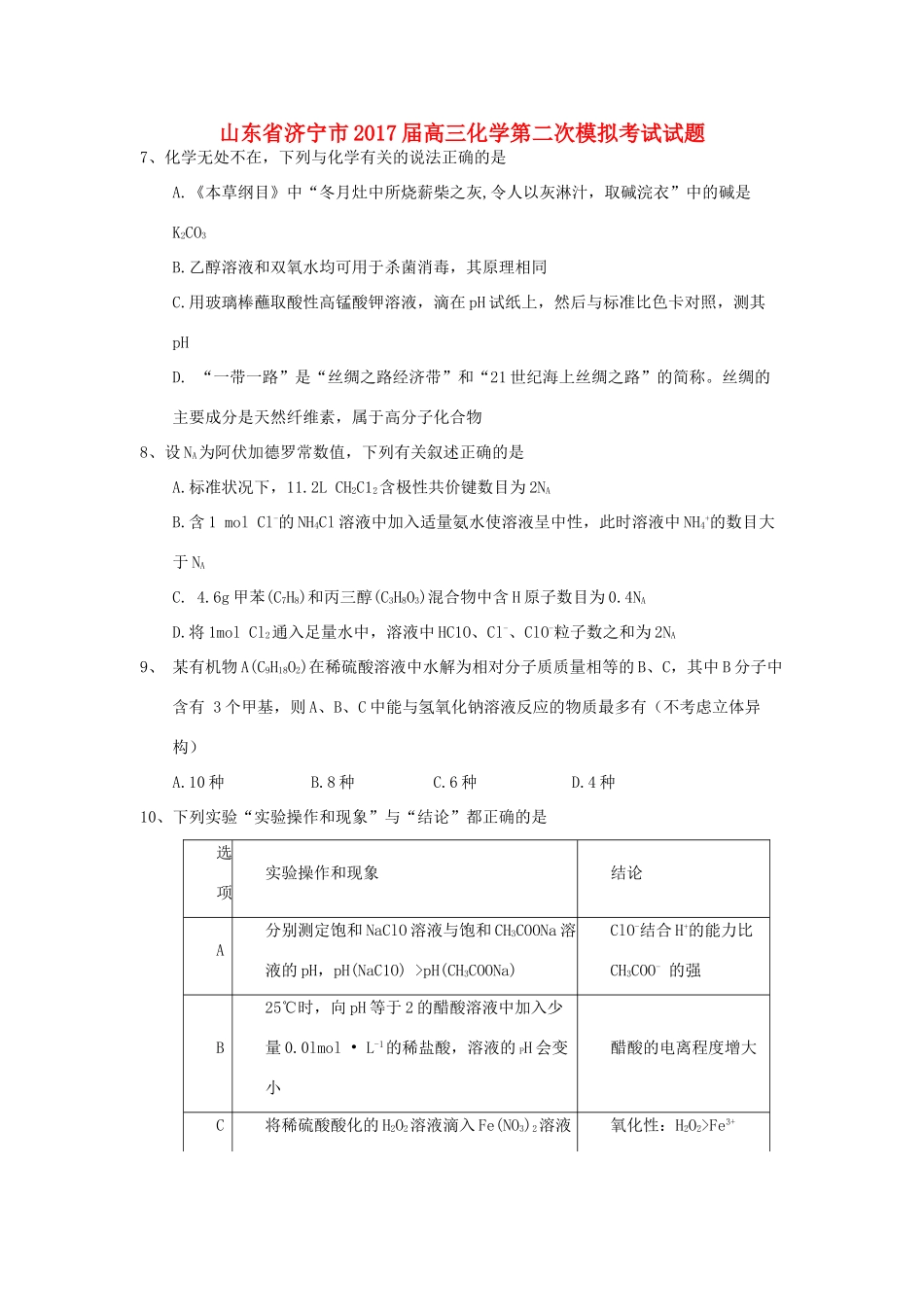 山东省济宁市高三化学第二次模拟考试试题-人教版高三全册化学试题_第1页