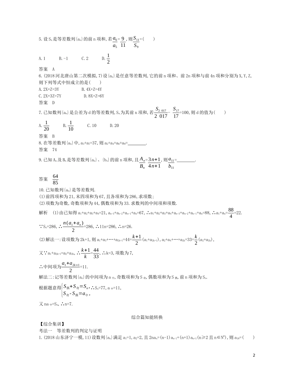 （浙江专用）高考数学一轮复习 专题六 数列 6.2 等差数列试题（含解析）-人教版高三全册数学试题_第2页