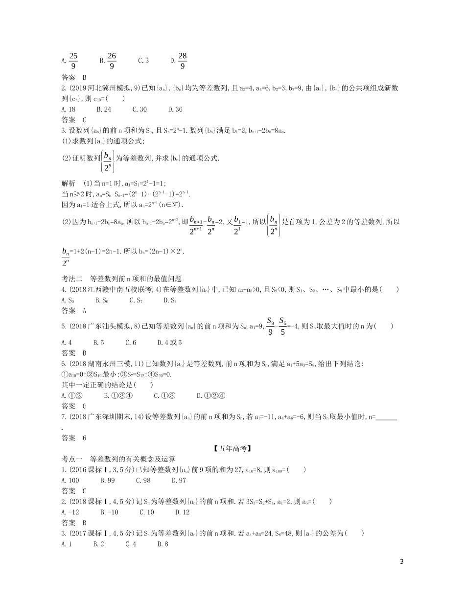 （浙江专用）高考数学一轮复习 专题六 数列 6.2 等差数列试题（含解析）-人教版高三全册数学试题_第3页