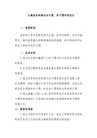 好习惯伴我成长主题班会