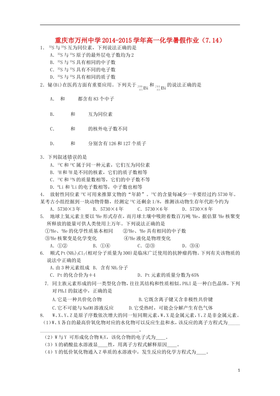高一化学暑假作业（7.14）-人教版高一全册化学试题_第1页