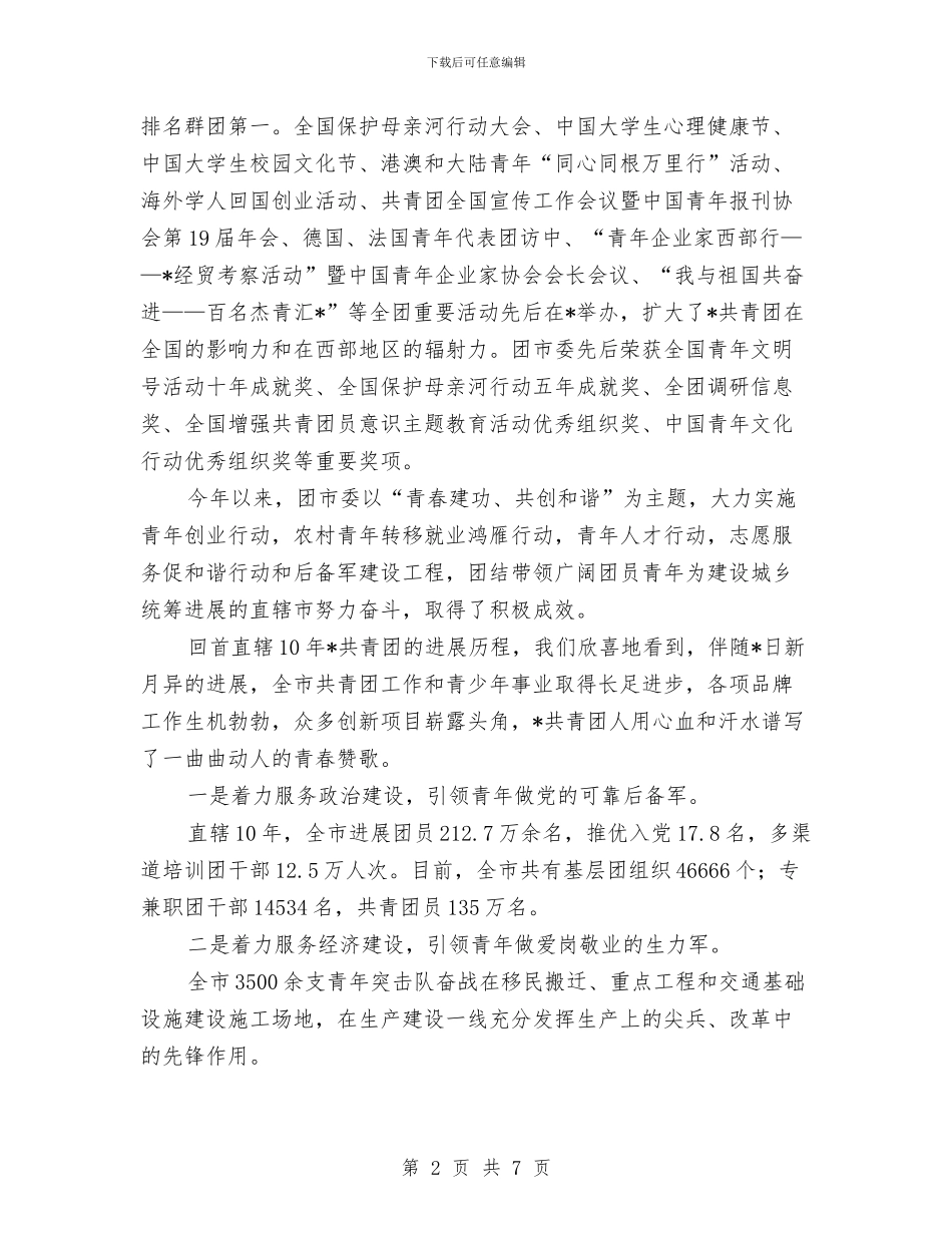 共青团工作者纪念建团的讲话与共青团工作表彰大会上的致词汇编_第2页
